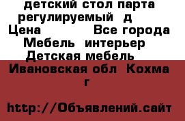 детский стол парта регулируемый  д-114 › Цена ­ 1 000 - Все города Мебель, интерьер » Детская мебель   . Ивановская обл.,Кохма г.